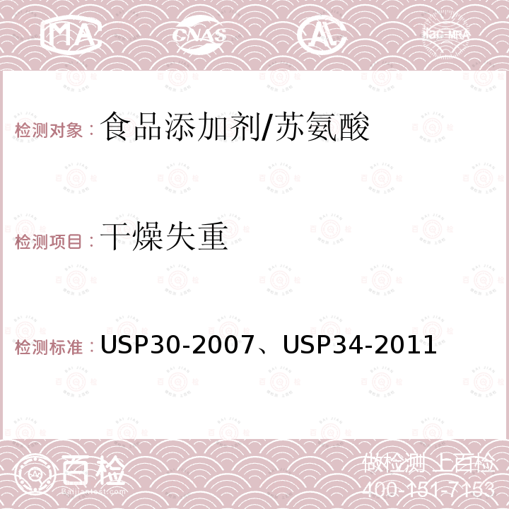 干燥失重 美国药典 USP30-2007、USP34-2011 苏氨酸