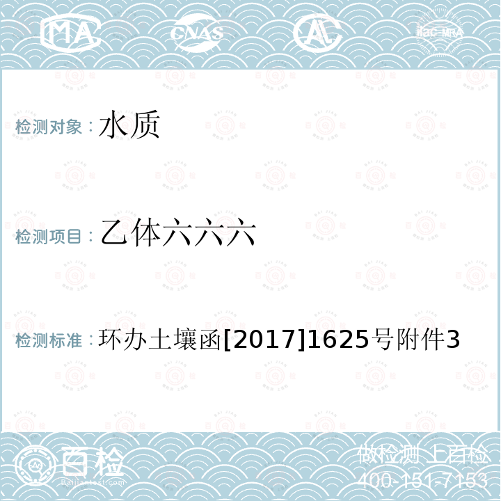 乙体六六六 全国土壤污染状况详查 地下水样品分析测试方法技术规定 2-1 气相色谱-质谱法