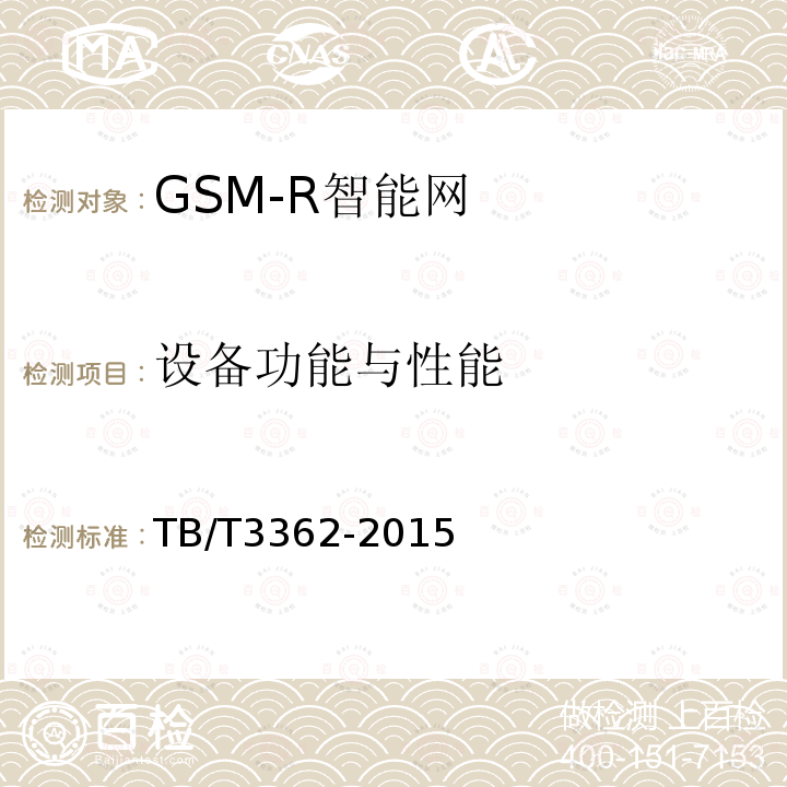 设备功能与性能 TB/T 3362-2015 铁路数字移动通信系统(GSM-R)智能网技术条件
