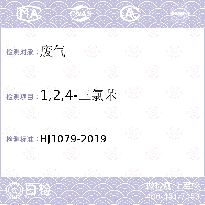 1,2,4-三氯苯 固定污染源廢氣 氯苯類化合物的測定 氣相色譜法