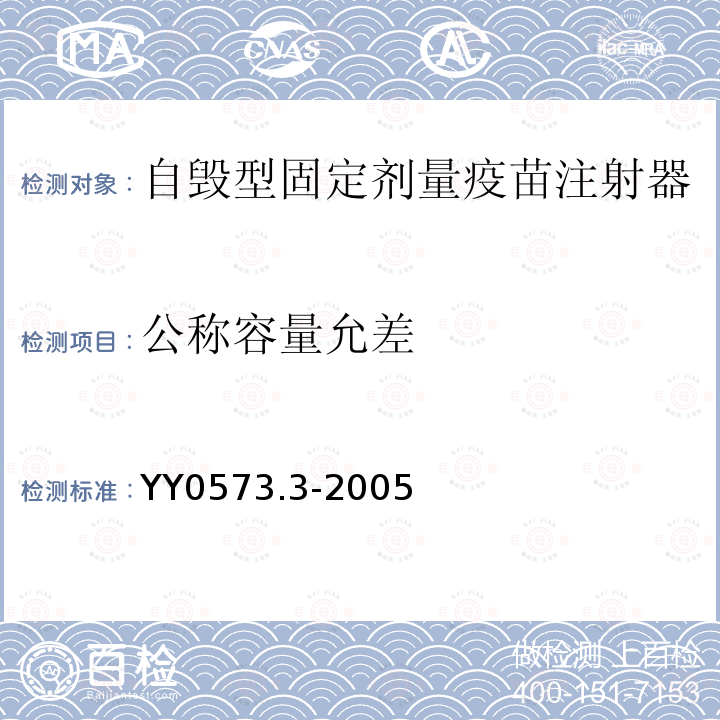 公称容量允差 一次性使用无菌注射器 第3部分：自毁型固定剂量疫苗注射器