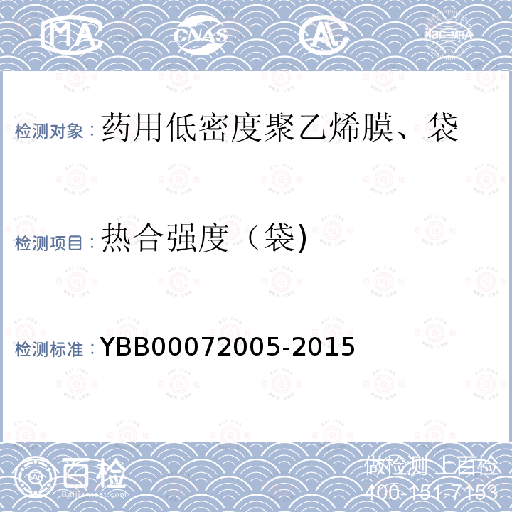 热合强度（袋) YBB 00072005-2015 药用低密度聚乙烯膜、袋