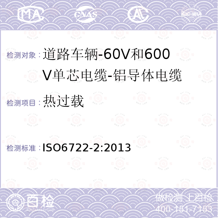 热过载 道路车辆-60V和600V单芯电缆-第2部分:铝导体电缆的尺寸,试验方法及要求