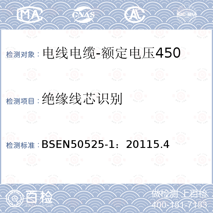 绝缘线芯识别 电线电缆-额定电压450/750V及以下低压电线第1部分：一般要求