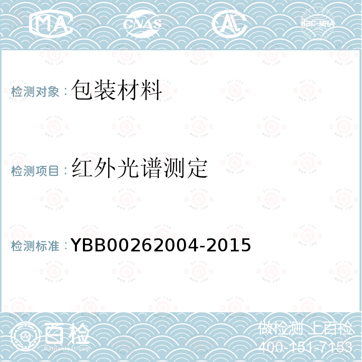 红外光谱测定 YBB 00262004-2015 包装材料红外光谱测定法