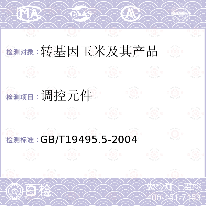 调控元件 GB/T 19495.5-2004 转基因产品检测 核酸定量PCR检测方法