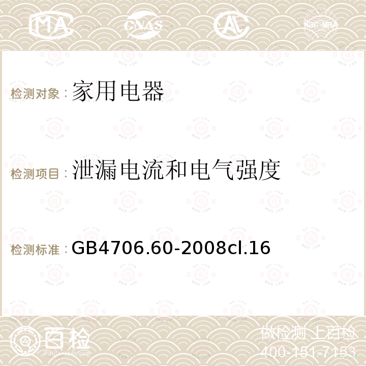 泄漏电流和电气强度 家用和类似用途电器的安全 衣物干燥机和毛巾架的特殊要求