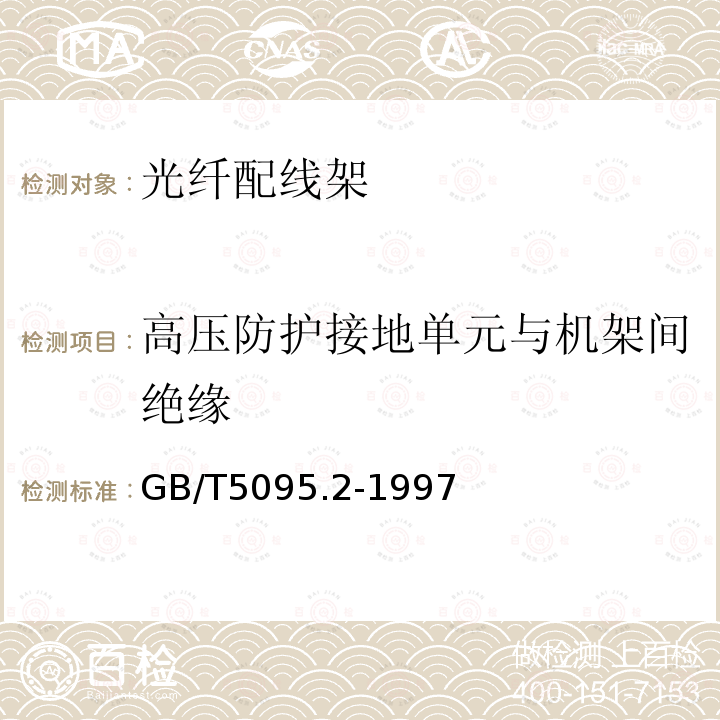 高压防护接地单元与机架间绝缘 电子设备用机电元件基本试验规程及测量方法 第2部分：一般检查、电连续性和接触电阻测试、绝缘试验和电压力试验