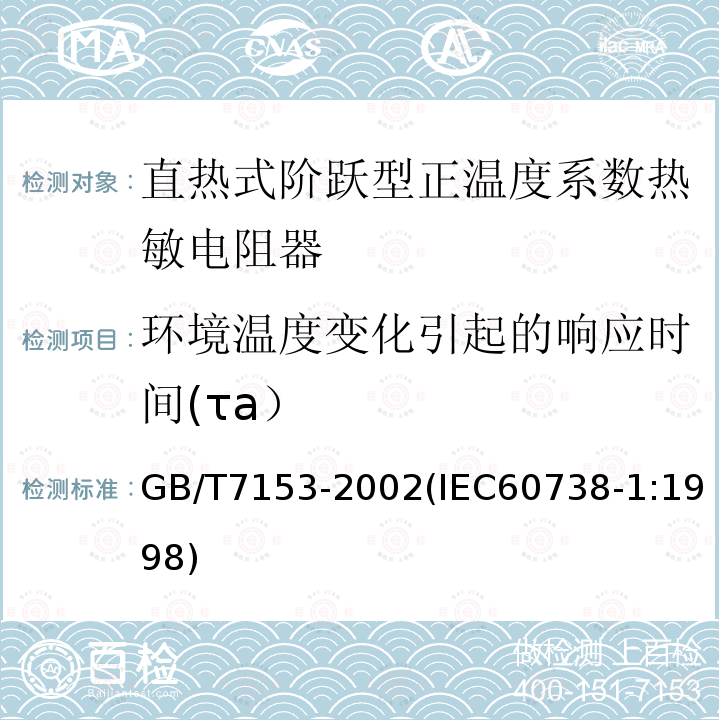 環(huán)境溫度變化引起的響應(yīng)時間(τa） 直熱式階躍型正溫度系數(shù)熱敏電阻器 總規(guī)范
