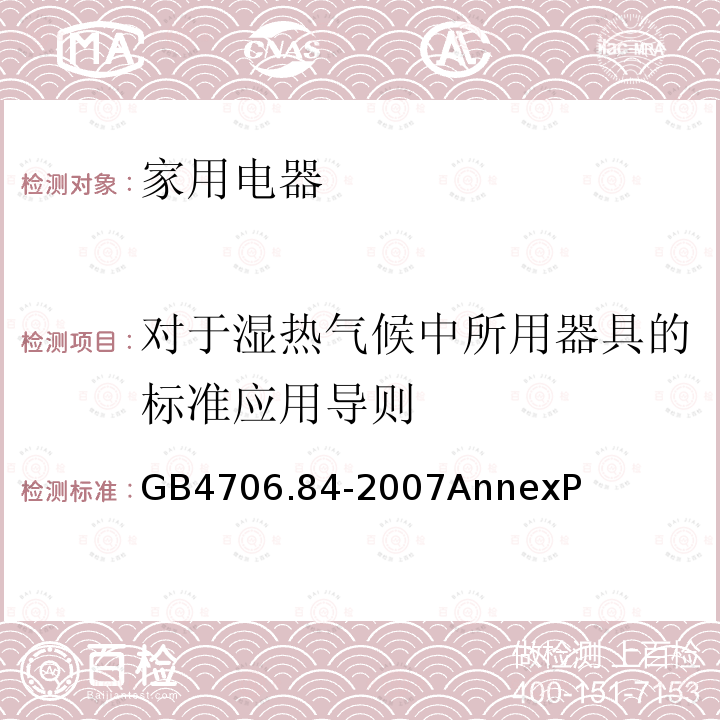 对于湿热气候中所用器具的标准应用导则 家用和类似用途电器的安全 第2部分： 织物蒸汽机的特殊要求