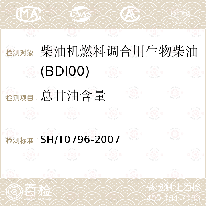 总甘油含量 B-100生物柴油脂肪酸甲酯中游离甘油和总甘油含量测定法(气相色谱法)