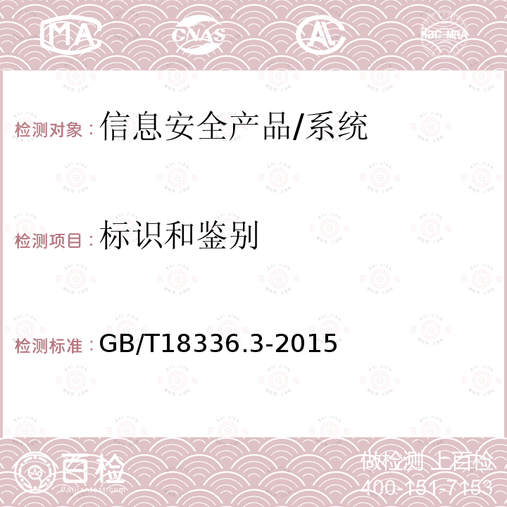 标识和鉴别 信息技术 安全技术 信息技术安全性评估准则 第3部分:安全保障组件