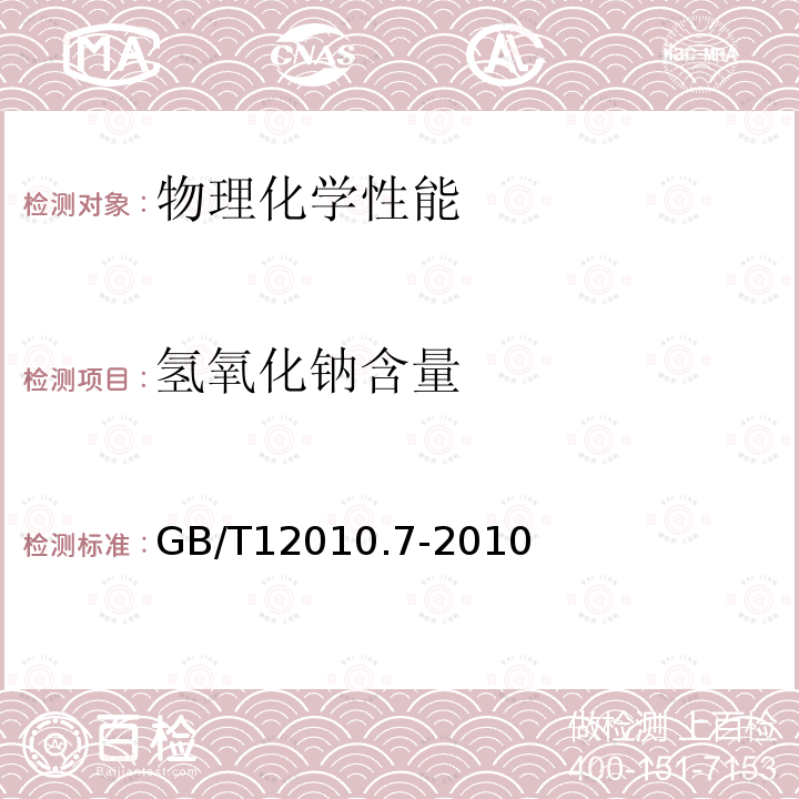 氢氧化钠含量 塑料 聚乙烯醇材料（PVAL） 第7部分：氢氧化钠含量测定