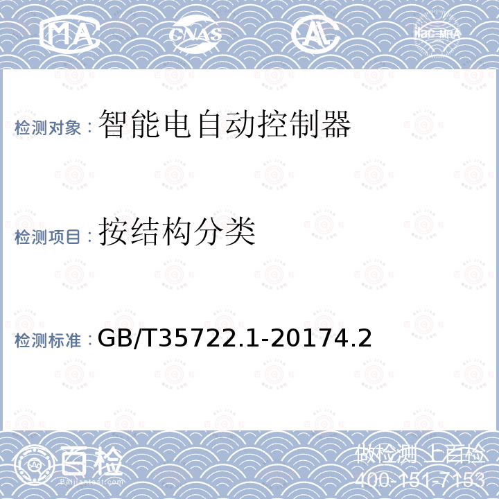 按结构分类 家用和类似用途智能电自动控制器系统 第1部分：通用要求