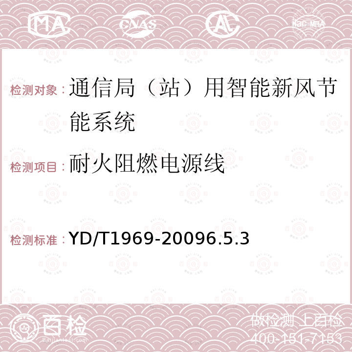 耐火阻燃电源线 通信局（站）用智能新风节能系统