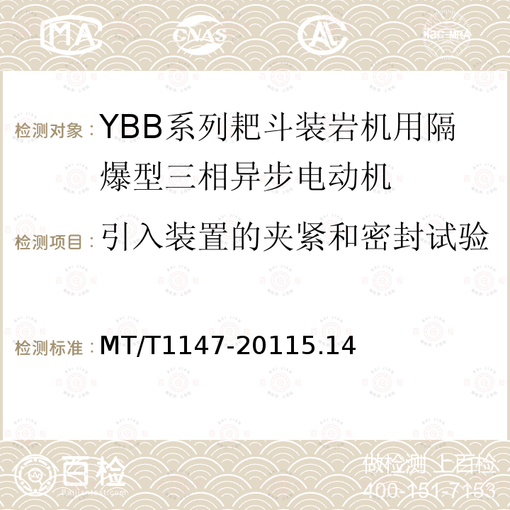 引入装置的夹紧和密封试验 YBB系列耙斗装岩机用隔爆型三相异步电动机