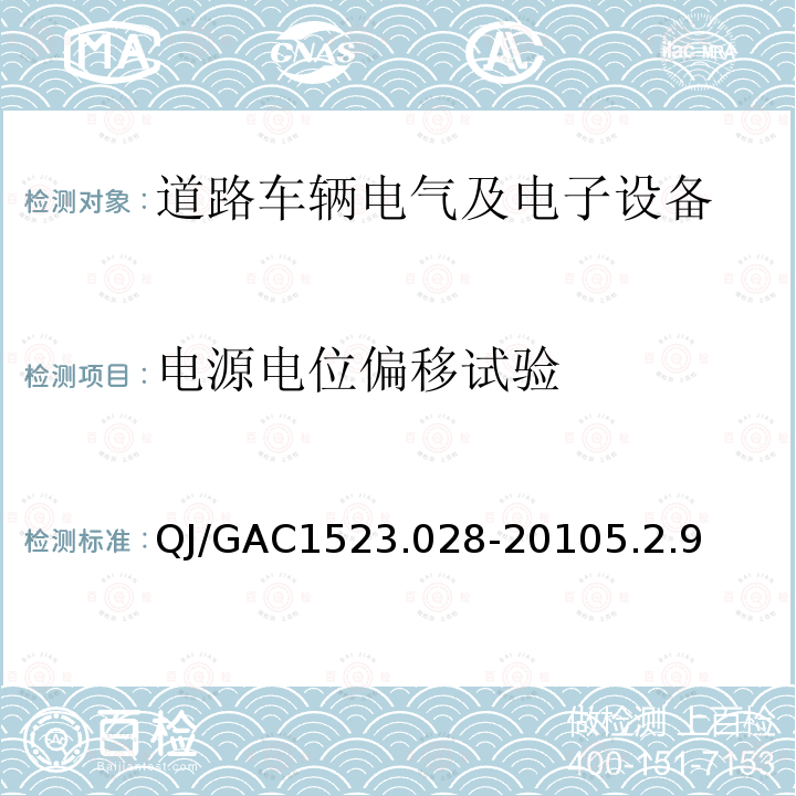 电源电位偏移试验 电子电气零部件环境适应性及可靠性通用试验规范