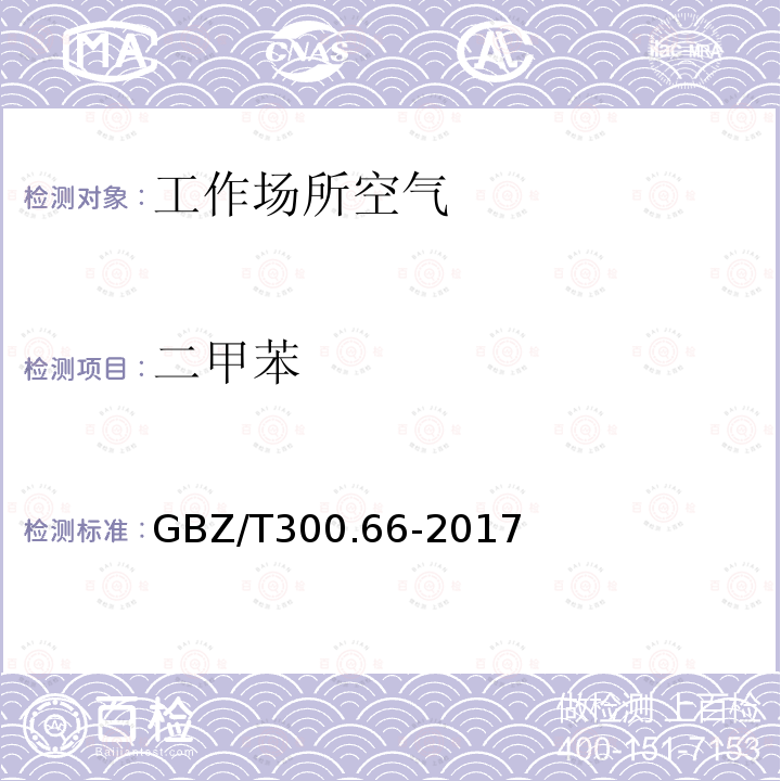 二甲苯 工作场所空气有毒物质测定 第66部分：苯、甲苯、二甲苯和乙苯（5）