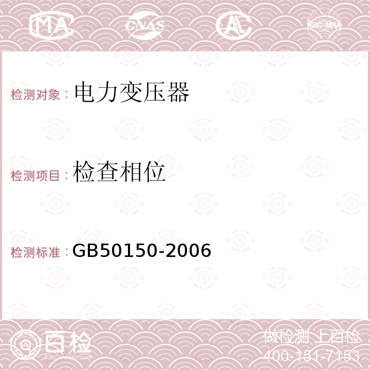 检查相位 电气装置安装工程电气设备交接试验标准