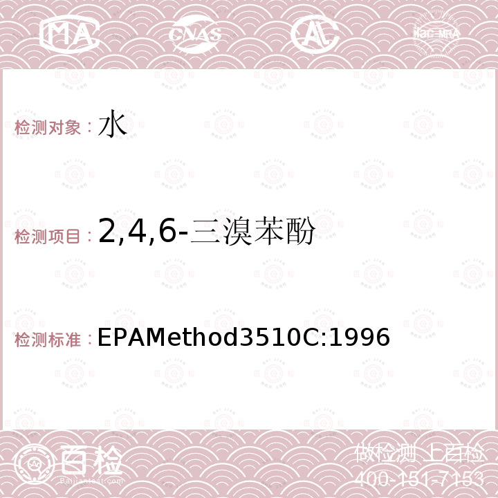 2,4,6-三溴苯酚 分液漏斗-液液萃取法