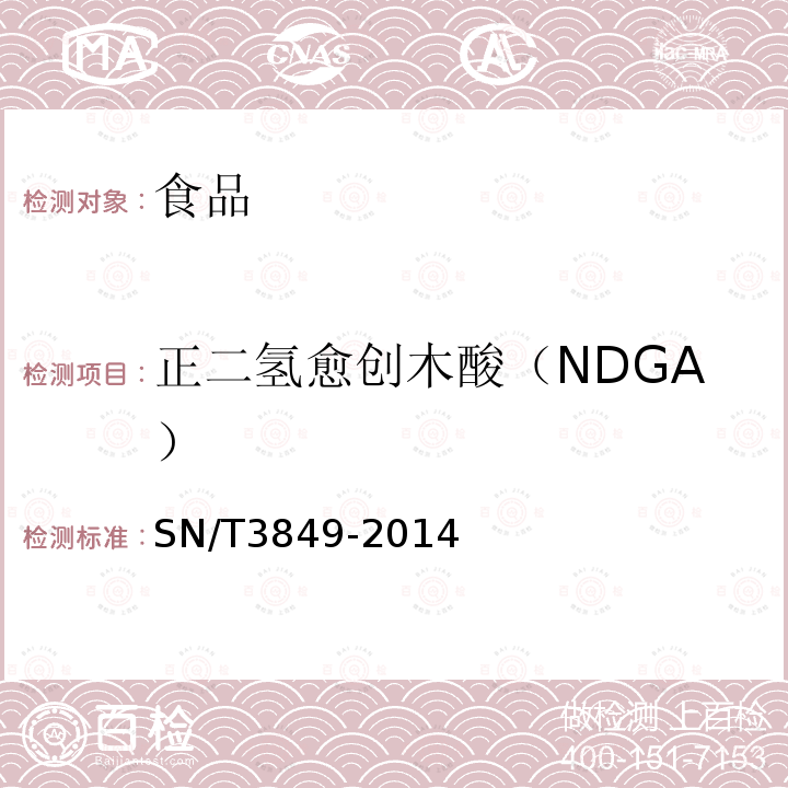 正二氫愈創木酸（NDGA） 出口食品中多種抗氧化劑的測定