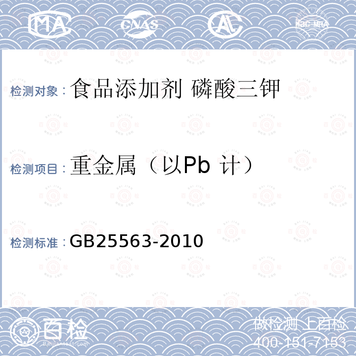 重金属（以Pb 计） 食品安全国家标准 食品添加剂 磷酸三钾