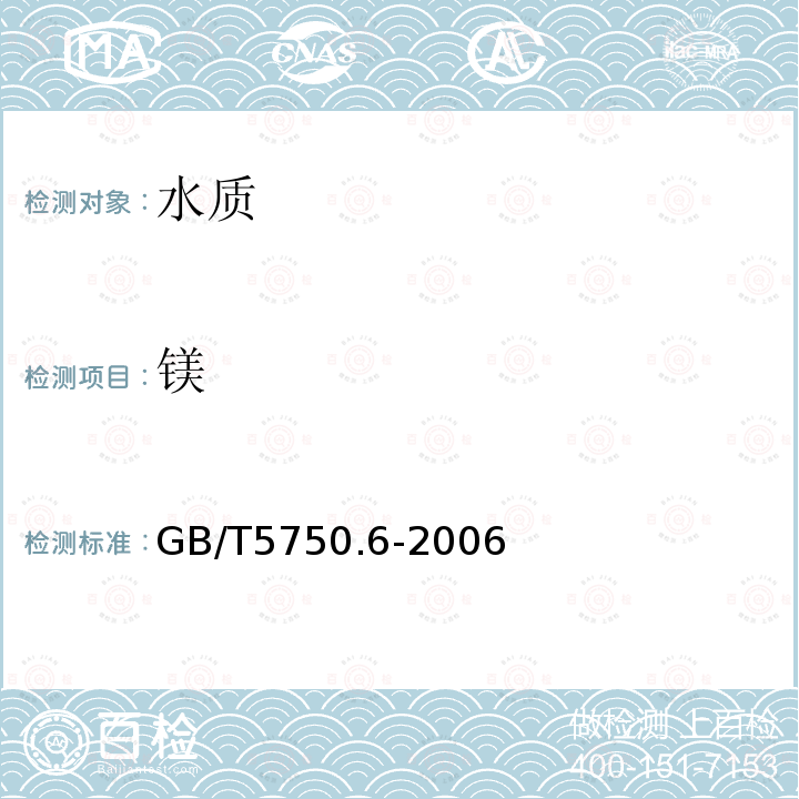 鎂 生活飲用水標準檢驗方法 金屬指標 ICP法和ICP-MS法