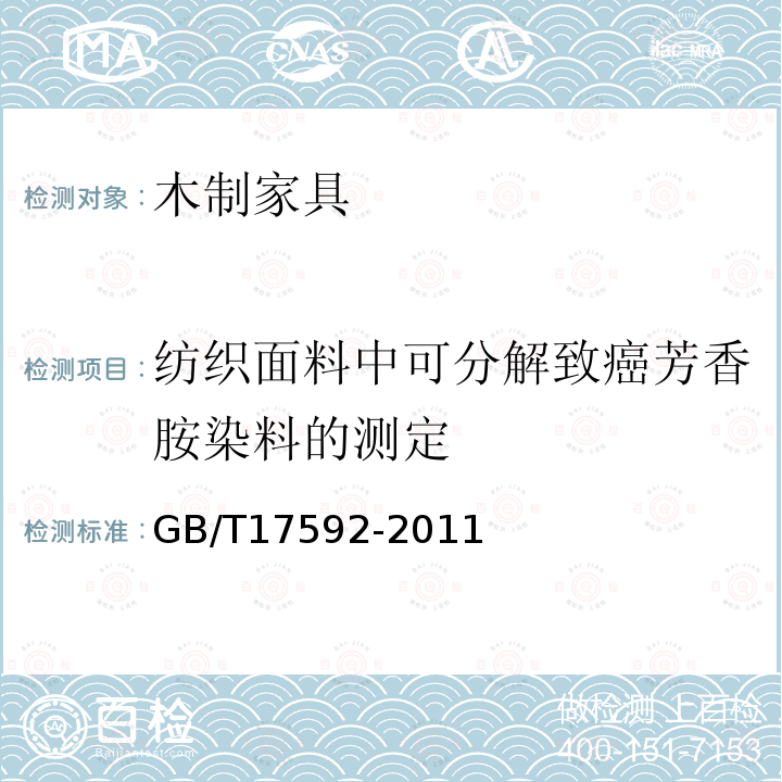 纺织面料中可分解致癌芳香胺染料的测定 纺织品 禁用偶氮染料的测定