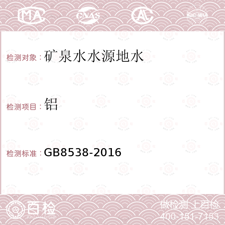 鋁 食品安全國(guó)家標(biāo)準(zhǔn) 飲用天然礦泉水檢驗(yàn)方法。