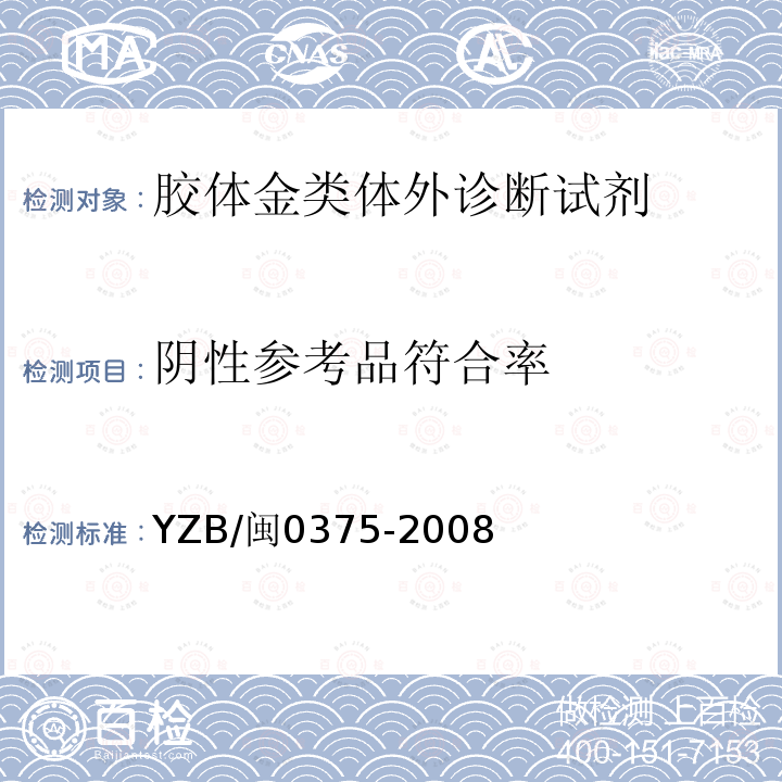 阴性参考品符合率 YZB/闽0375-2008 抗双链DNA抗体检测试剂盒（胶体金法）