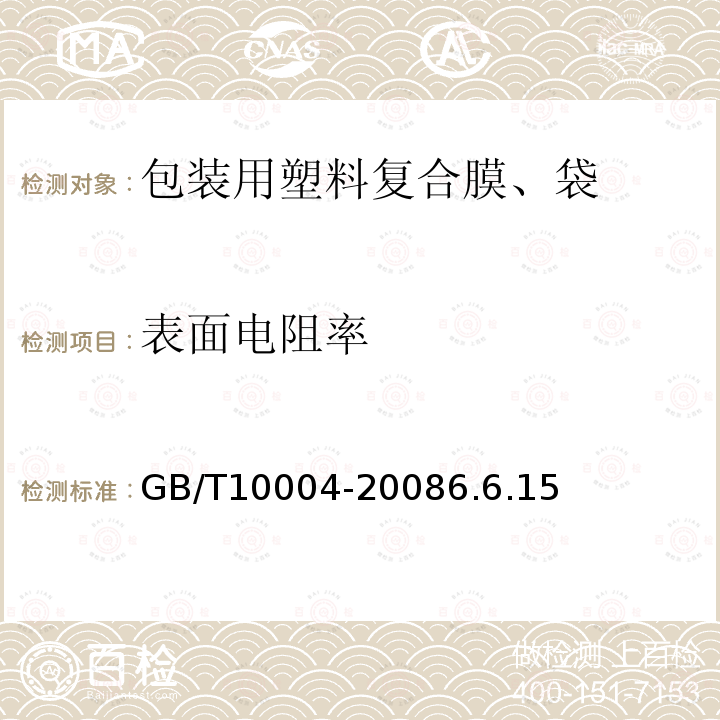 表面电阻率 包装用塑料复合膜、袋 干法复合、挤出复合