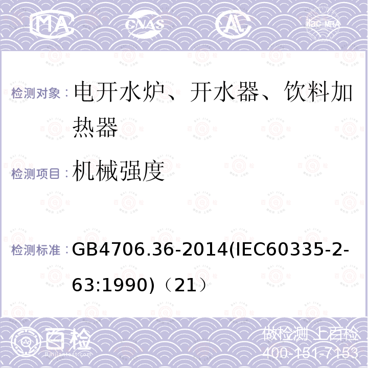 机械强度 家用和类似用途电器的安全商用电开水器和液体加热器的特殊要求