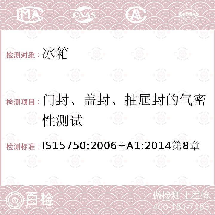 门封、盖封、抽屉封的气密性测试 家用无霜制冷器具—强制空气循环制冷的冰箱—性能和测试方法—规范