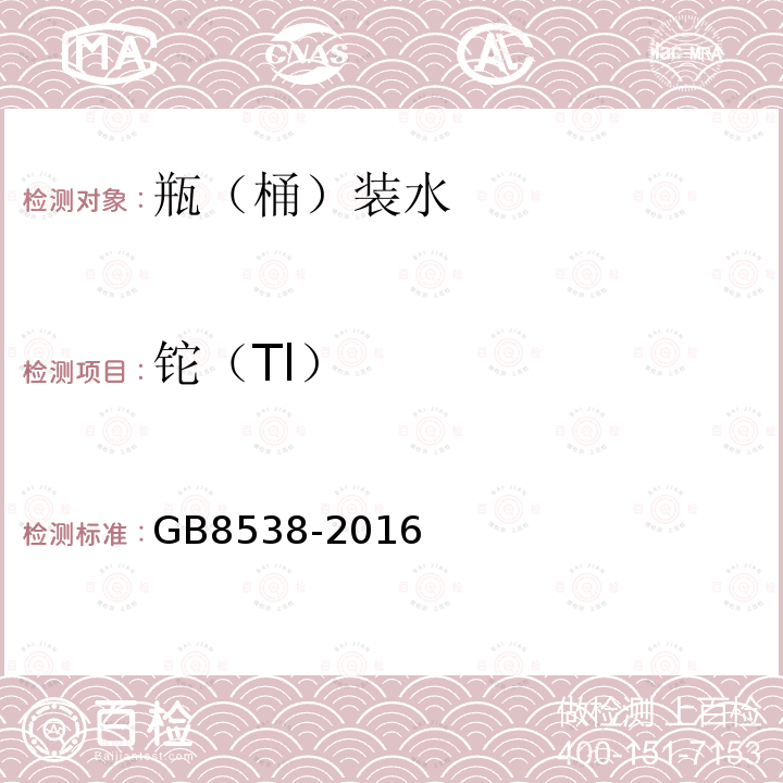 铊（Tl） 食品安全国家标准饮用天然矿泉水检验方法