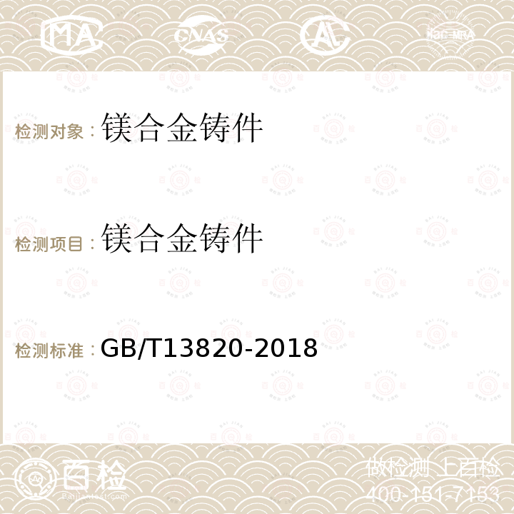 镁合金铸件 GB/T 13820-2018 镁合金铸件