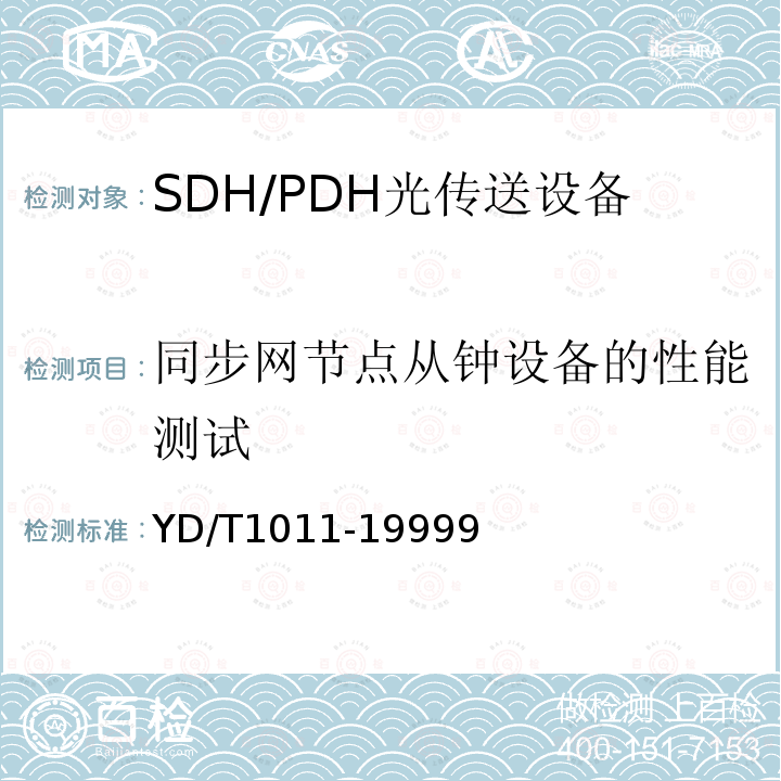 同步网节点从钟设备的性能测试 数字同步网独立型节点从钟设备技术要求及测试方法