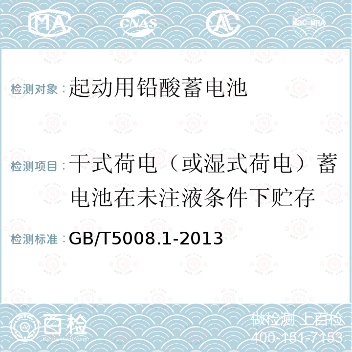 干式荷电（或湿式荷电）蓄电池在未注液条件下贮存 起动用铅酸蓄电池 第1部分: 技术条件和试验方法