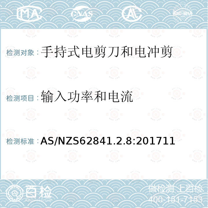 输入功率和电流 手持式、可移式电动工具和园林工具的安全 第2-4部分：手持式电剪刀和电冲剪的专用要求