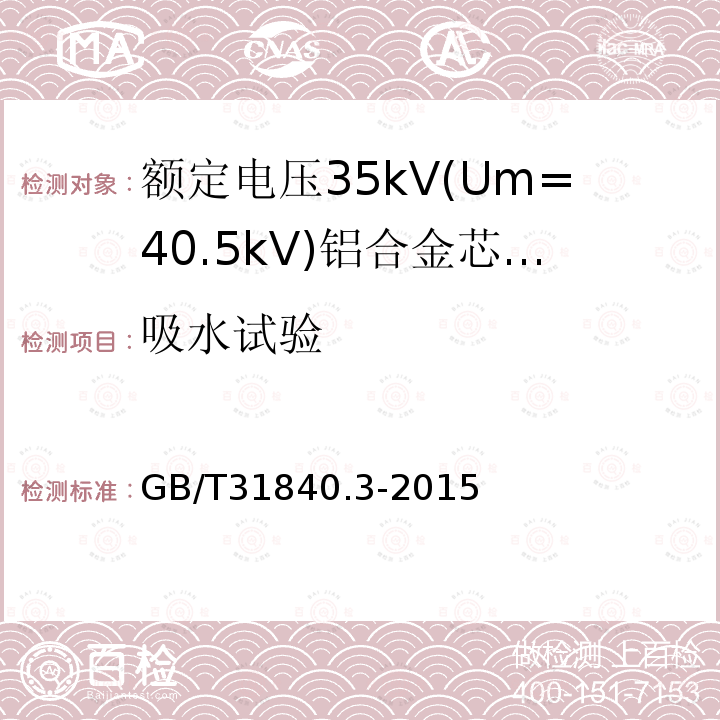 吸水试验 额定电压1kV(Um=1.2 kV)35kV(Um=40.5kV) 铝合金芯挤包绝缘电力电缆 第3部分:额定电压35kV(Um=40.5 kV)电缆