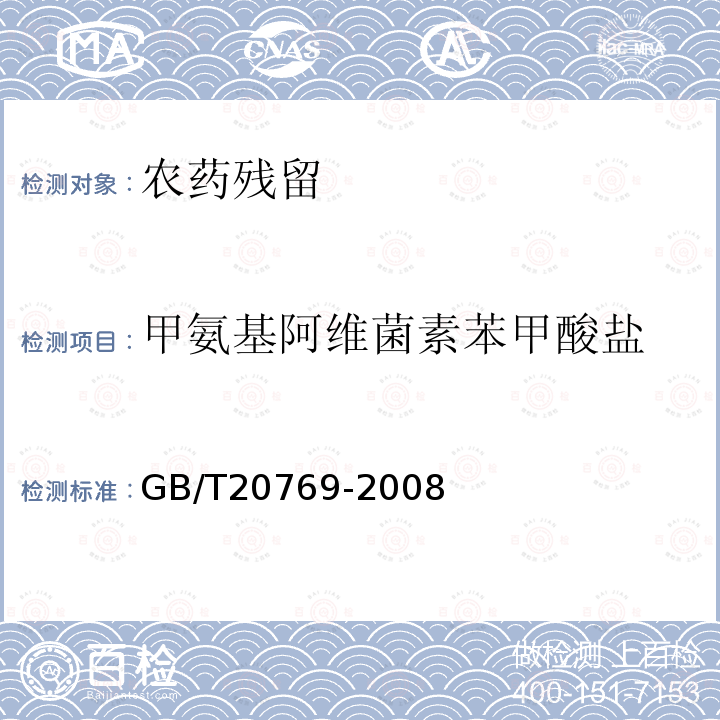 甲氨基阿维菌素苯甲酸盐 水果和蔬菜中450种农药及相关化学品残留量的测定 液相色谱-串联质普法