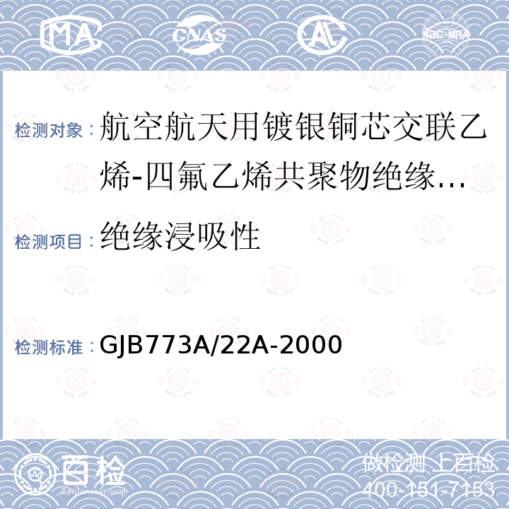 绝缘浸吸性 航空航天用镀银铜芯交联乙烯-四氟乙烯共聚物绝缘电线电缆详细规范