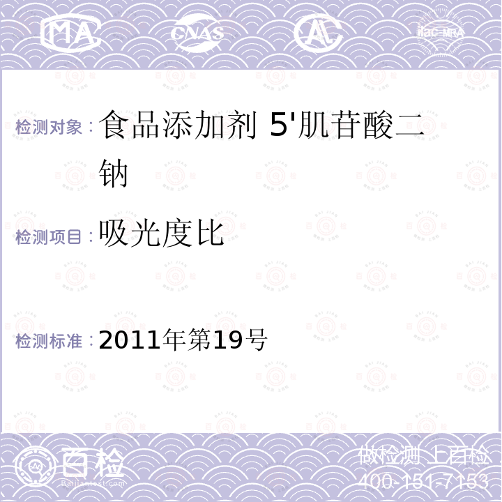 吸光度比 关于亚硝酸钾等27个食品添加剂产品标准的公告 （卫生部公告2011年第19号） 10 食品添加剂 5'肌苷酸二钠