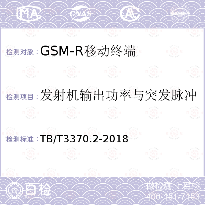 发射机输出功率与突发脉冲 铁路数字移动通信系统（GSM-R）车载通信模块 第2部分：试验方法