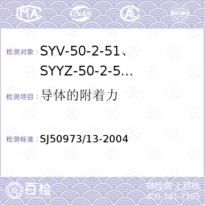 导体的附着力 SYV-50-2-51、SYYZ-50-2-51型实心聚乙烯绝缘柔软射频电缆详细规范