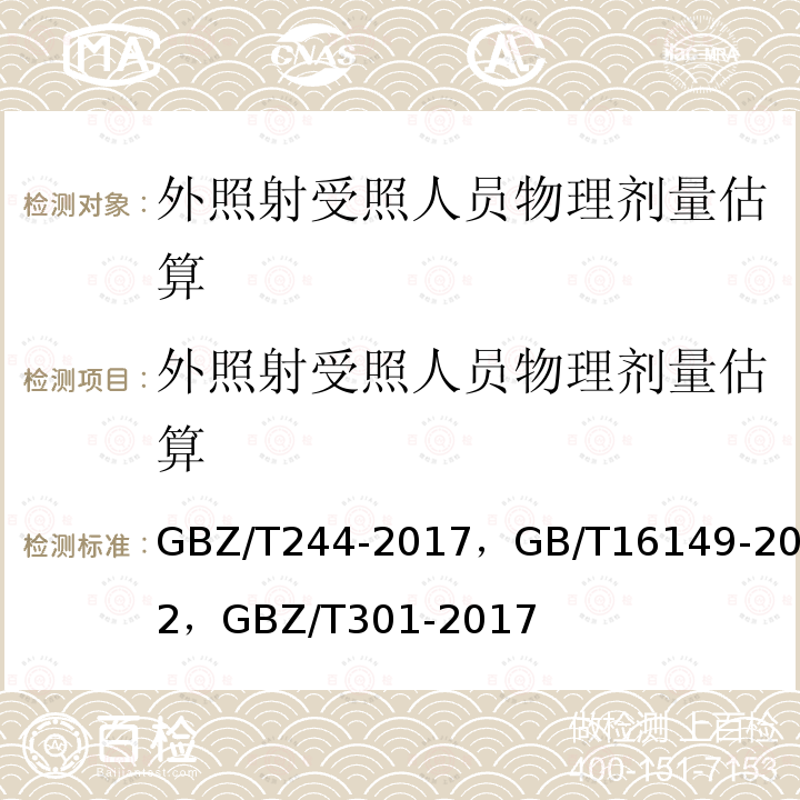 外照射受照人员物理剂量估算 GBZ/T 244-2017 电离辐射所致皮肤剂量估算方法