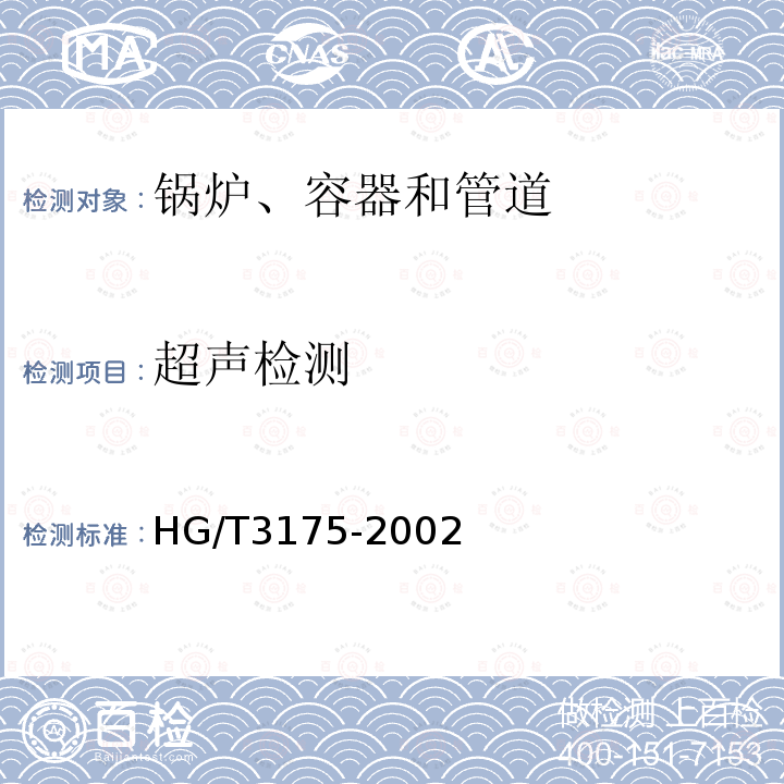 超声检测 HG/T 3175-2002 尿素高压设备制造检验方法 不锈钢带极自动堆焊层的超声检测