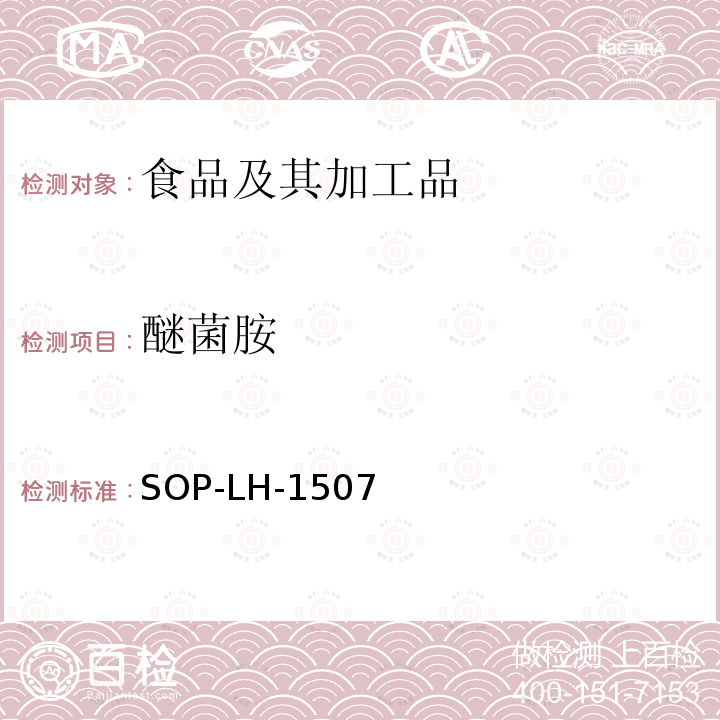 醚菌胺 食品中多种农药残留的筛查测定方法—气相（液相）色谱/四级杆-飞行时间质谱法