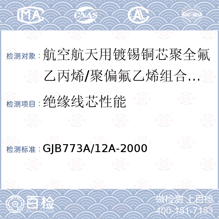 绝缘线芯性能 航空航天用镀锡铜芯聚全氟乙丙烯/聚偏氟乙烯组合绝缘电线电缆详细规范