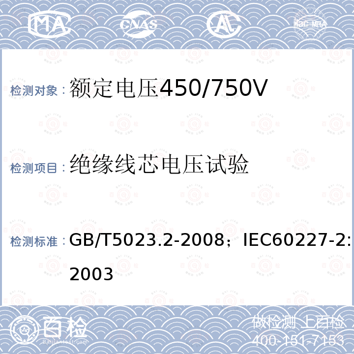 绝缘线芯电压试验 额定电压450/750V及以下聚氯乙烯绝缘电缆 第2部分:试验方法