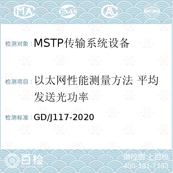 以太网性能测量方法 平均发送光功率 GD/J117-2020 MSTP传输系统设备技术要求和测量方法